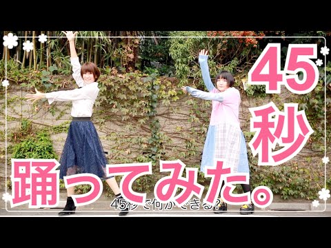 【来栖うさこ】45秒でなにができる?【いおり気高い】