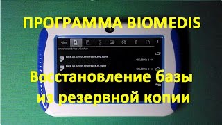 15-new. ® Программа Biomedis для прибора Биомедис Android. Восстановление базы из резервной копии(Приборы и аппараты биорезонансной терапии (брт) БИОМЕДИС | BIOMEDIS можно купить здесь: http://biomedis.ru ® Прибор..., 2015-04-20T15:03:09.000Z)