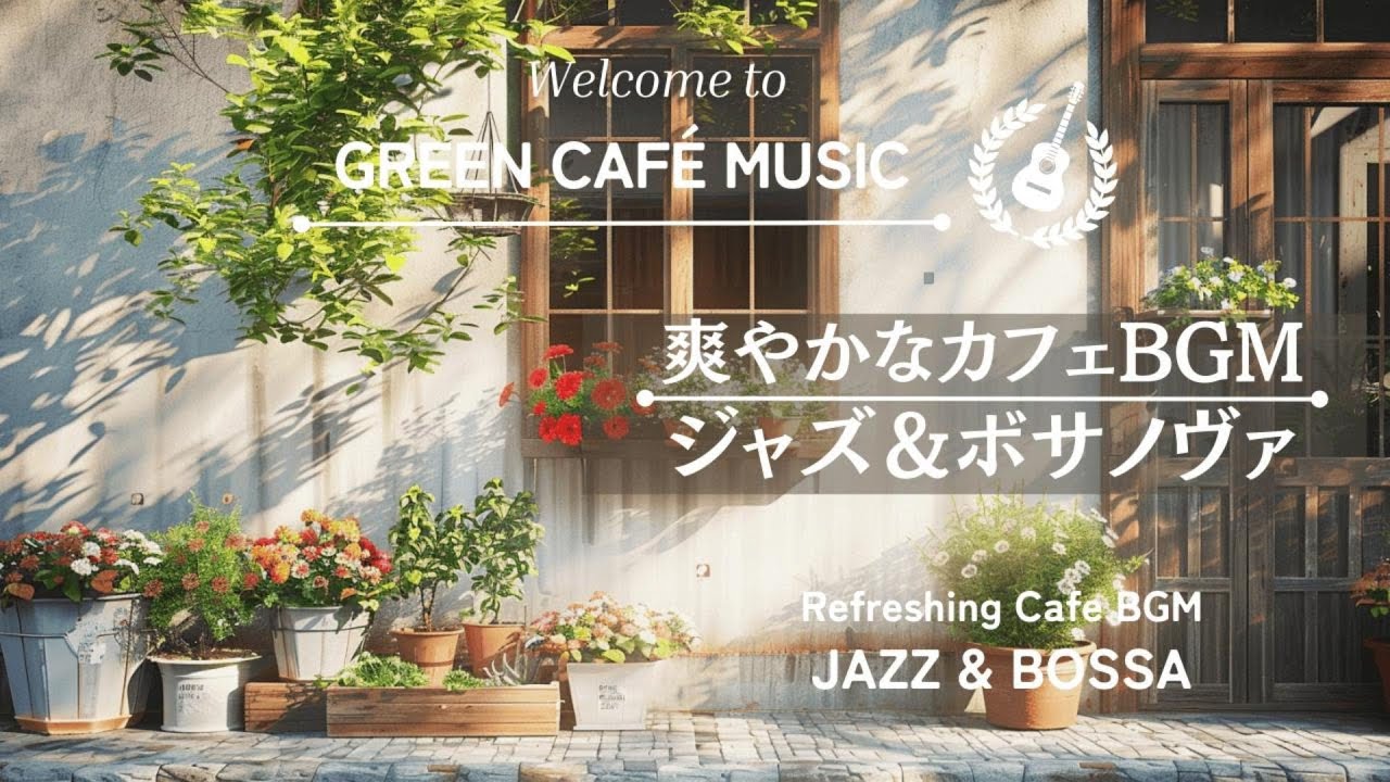 【ジャズBGM】心地よい天気で外で聞きたい☕❄️｜春カフェのモーニングタイム　Relaxing jazz & bossa