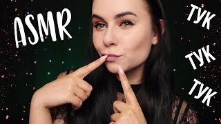 ASMR YOUR FAVOURITE TAPPING | АСМР ТВОЙ ЛЮБИМЫЙ МЕДЛЕННЫЙ ТАППИНГ 🖐️ ДЛЯ СНА