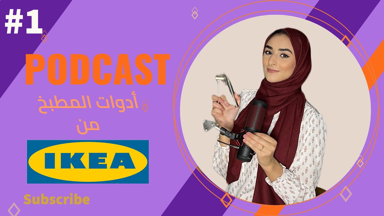 أهم ادوات المطبخ من ايكيا ( الجزء الاول ) .. بودكاست في المطبخ مع أسماء