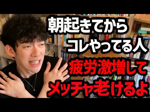 【やってはないけないモーニング＆ナイトルーティン】沢山の人がやってるであろうこの行動！実は意味がないどころかデメリットだらけでした！ぜひ気を付けてみてください【DaiGo 切り抜き】