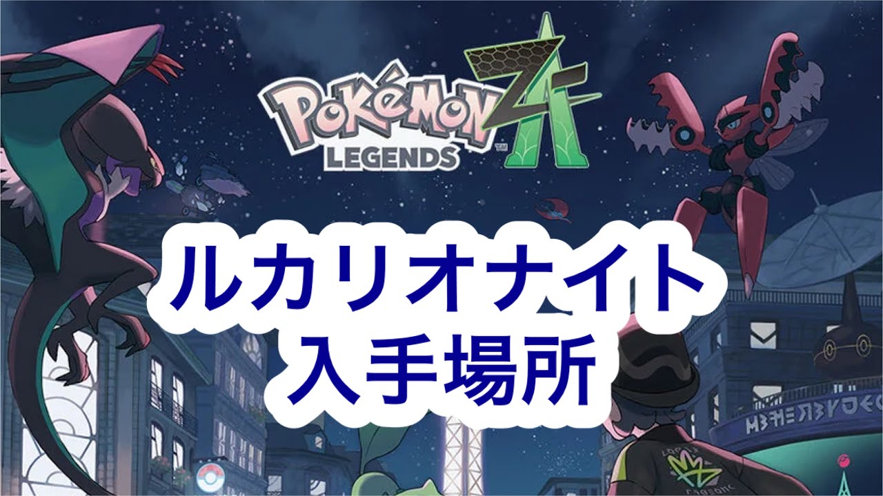 Pokemon ZA] Where to get Lucarionite - YouTube