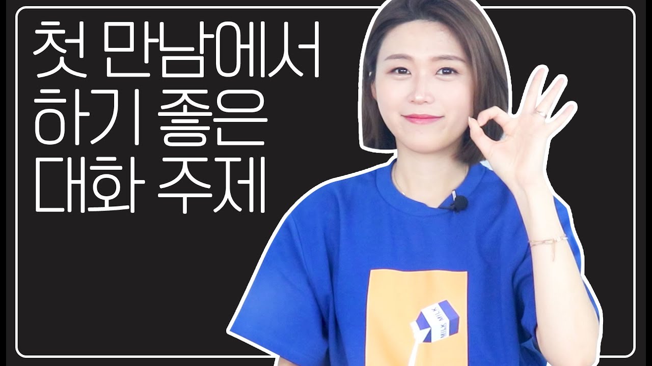 New Update 첫 만남에서 하면 좋은 대화 주제 (feat. 소개팅)