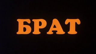 Brother (Брат, 1997) Russian Trailer | Aleksei Balabanov