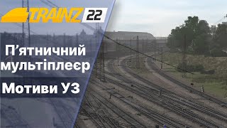 Trainz 2022 Індустрія. Супер маневри. Мультіплеєр Мотиви УЗ 3.0.