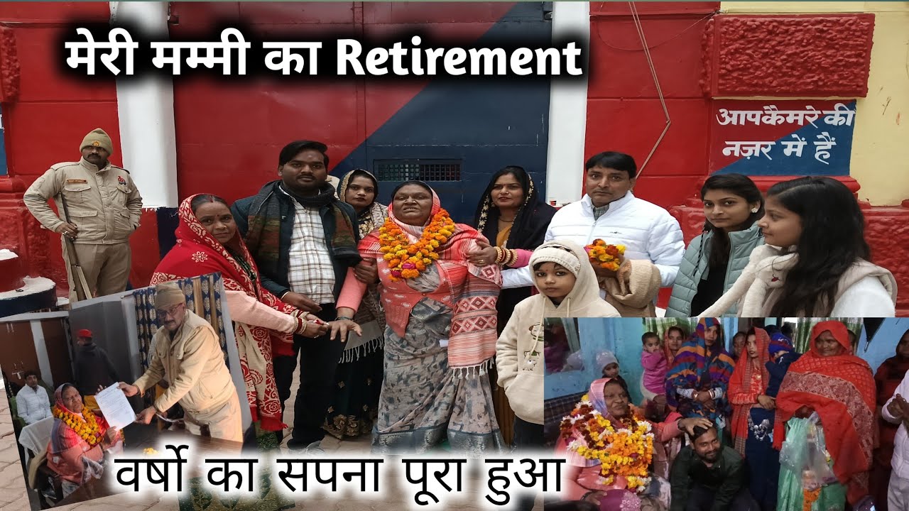 आज मेरी मम्मी Retire हो गई बहुत लोग आये सब कुछ अच्छे से निपट गया 