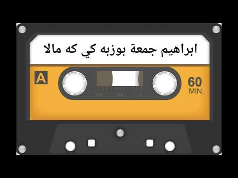 ابراهيم جمعة بوزبه كي كه مالا ٢