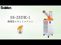 【スイデン】環境型スポットエアコン（SS-25DK-1）