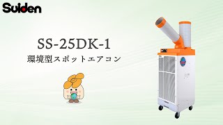 【スイデン】環境型スポットエアコン（SS-25DK-1）