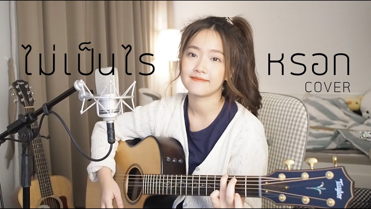 ไม่เป็นไรหรอก (It’s O.K.) - ต้าเหนิง OST.รักฉุดใจนายฉุกเฉิน  COVER | Aueyauey เอ๋ยเอ้ย
