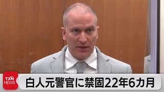 黒人暴行死 元警官に禁錮22年半（2021年6月26日）