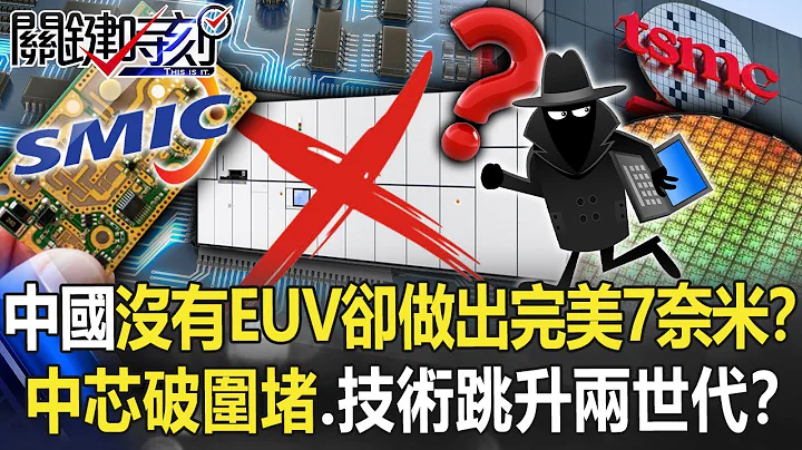 中國沒有EUV卻做出「完美7奈米」！？ 中芯突破圍堵…製程技術跳升兩世代！？【關鍵時刻】20220722-4 劉寶傑 黃世聰 李正皓 林廷輝 吳子嘉 - 天天要聞