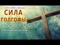 Проповедь - Сила Голгофы для твоих финансов - Игорь Косован