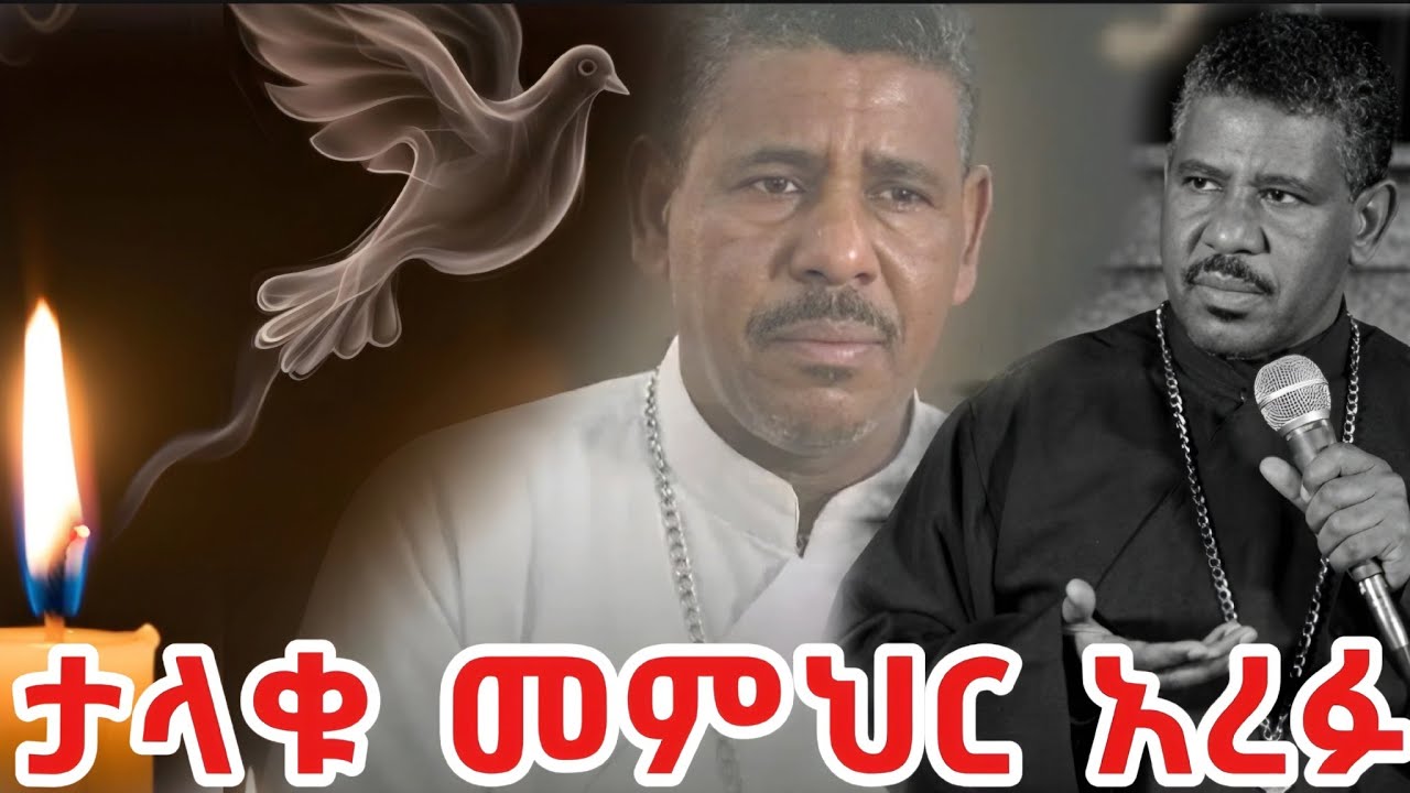 መምህር ዘላለም ወንድሙ አረፉ || መምህር ዘላለም ወንድሙ ከዚህ ዓለም በሞት ተለይተዋል የካቲት 29 ለሊት ላይ ነው 