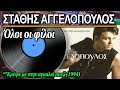 Στάθης Αγγελόπουλος - Όλοι οι φίλοι (1994) ♥ ΒΙΝΥΛΙΟ