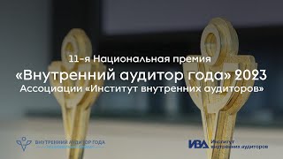 Национальная премия ИВА «Внутренний аудитор года» 2023: церемония награждения
