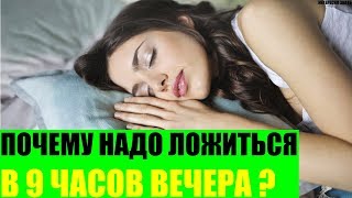 Почему надо ложиться спать в 9 часов вечера?