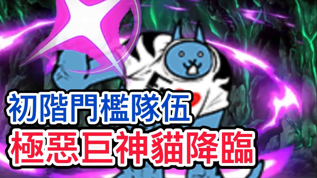 貓咪大戰爭 極惡巨神貓降臨 暴走邪神 超極難 低門檻打法
