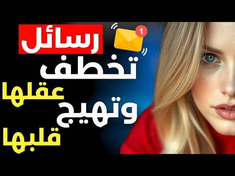كيف تجعل الفتاة تعشقك بجنون من خلال الرسائل النصية فقط