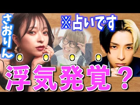 【浮気発覚？】ヒカルさおりんが占いで真実を暴かれる！