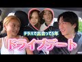 【テラハ】5年越しのドライブデートでまさかのお誘いされて動揺🩷😳