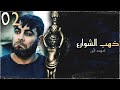 مسلسل ذهب الشوارع الحلقة 02 