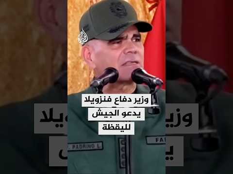 وزير الدفاع الفنزويلي: وجود سفن أمريكية بالكاريبي تهديد لبلدنا، وأدعو الجيش لليقظة
