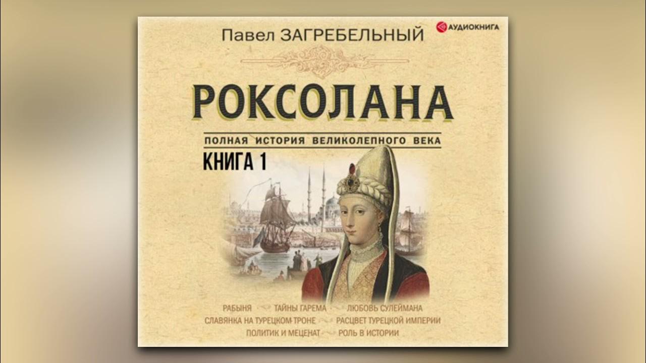 Роксолана аудиокнига на русском. Роксолана аудиокнига на русском. Обложка книги роксолана. Роксолана аудиокнига на русском. Обложка книги роксолана.