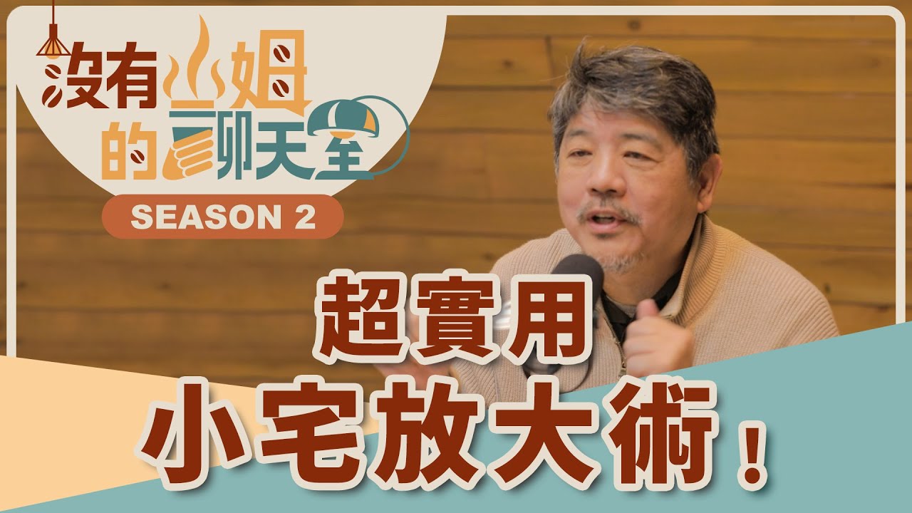 設計師、屋主都要一起聽！！ 講師級人物開講，小宅放大祕技！這樣設計坪效翻倍，而且還超實用！！｜【沒有山姆的聊天室】S2 Ep.31｜@gorgeousspace