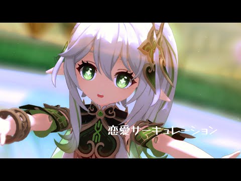 【原神/mmd】恋愛サーキュレーション×ナヒーダ【4K/FPS】