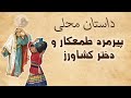 داستان محلی پیرمرد طمعکار و دختر کشاورز پیرمرد هوسبازی که می خواست با دختر کوچکی ازدواج کند داستان محلی پیرمرد طمعکار و دختر کشاورز پیرمرد هوسبازی که می خواست با دختر کوچکی ازدواج کند