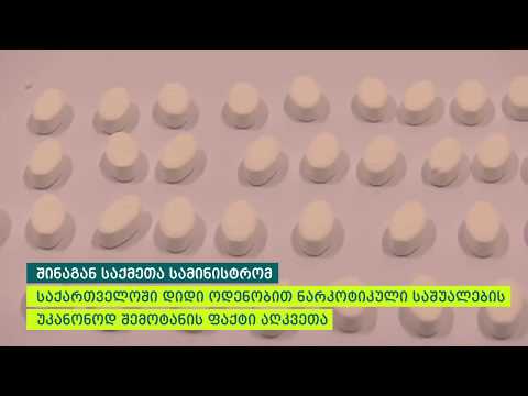 შინაგან საქმეთა სამინისტრომ დიდი ოდენობით ნარკოტიკული საშუალების უკანონოდ შემოტანის ფაქტი აღკვეთა