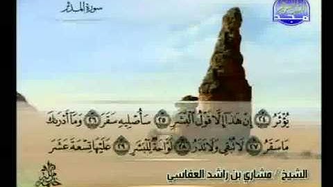 مشاري العفاسي   سورة المدثر