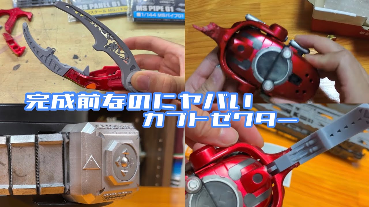 分解・再構築！完成前なのにやばいカブトゼクター改造【制作編】#カブトゼクター #仮面ライダーカブト 