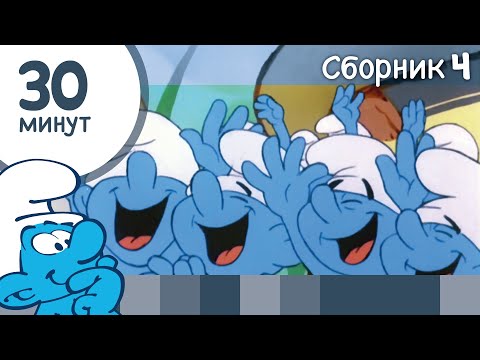 Видео: 30 минут Смурфиков • Сборник 4 • Смурфики