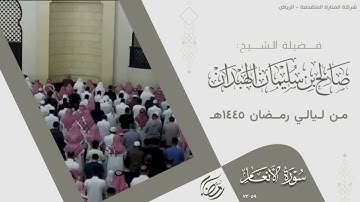 من تلاوة رمضان 1445هـ - سورة الأنعام (59-73) - فضيلة الشيخ . صالح بن سليمان الهبدان