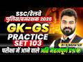 GK-GS for SSC Exams 2026 | Railway | MP Police | MP Forest Guard | Practice Set 103 | By Kundan Sir