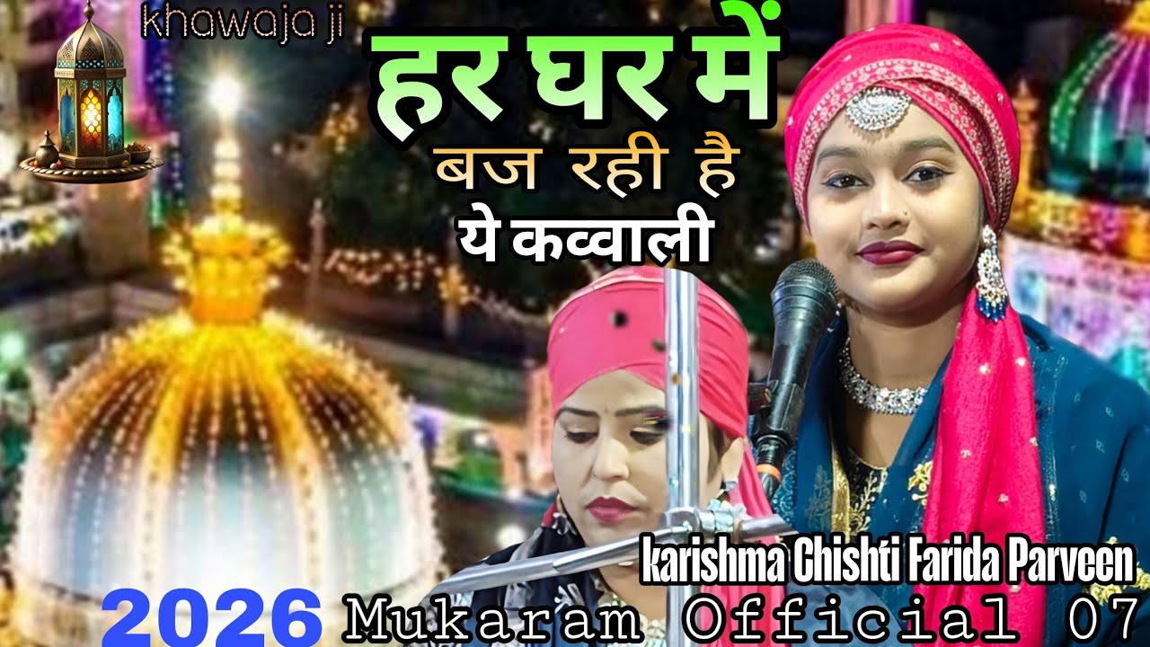 हर घर बज रही है ये कव्वाली | khawaja ji | Har Ghar Baj Rahi Hai Ye Kavvali | khawaja ji | karishma