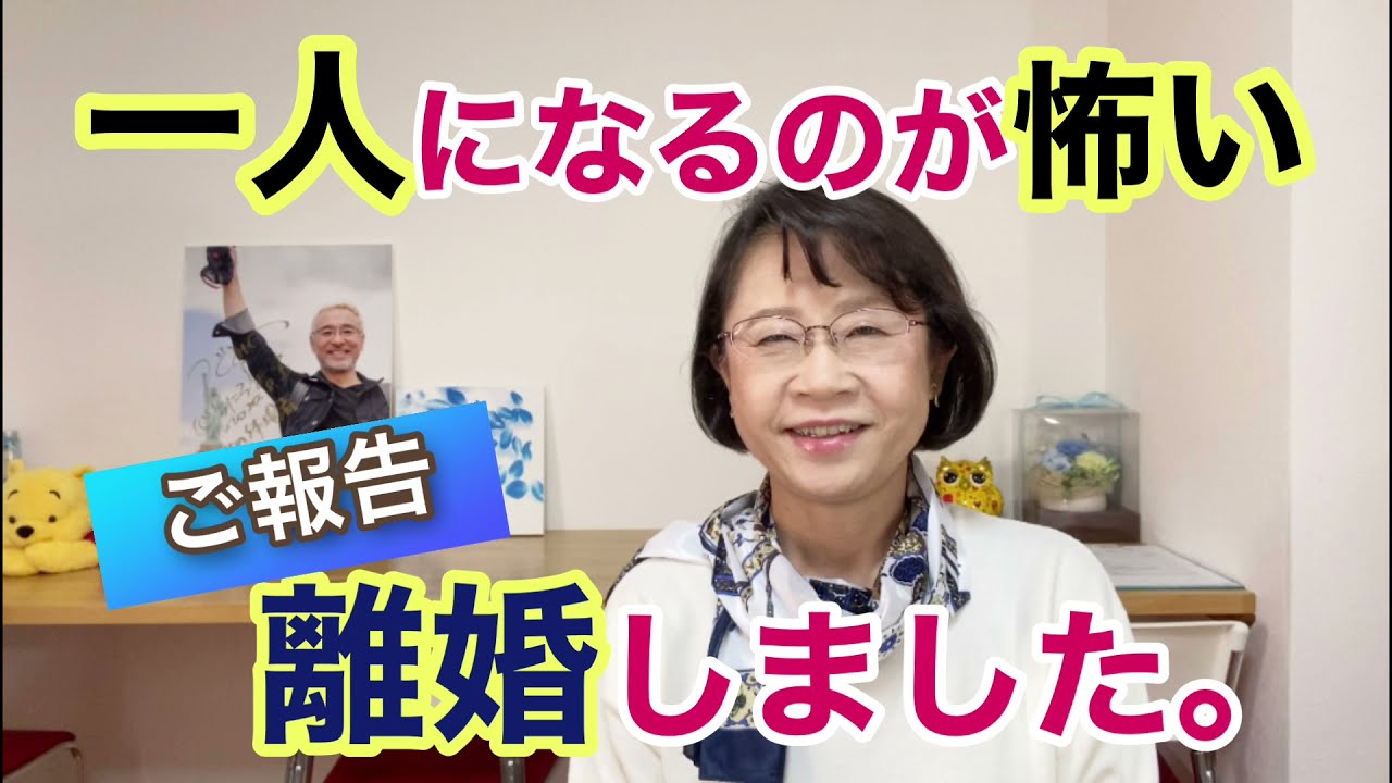 一人になるのが怖い ご報告 離婚しました Youtube