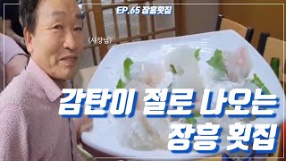 광주맛집 | 장흥횟집 | 송정역근처 회식하기 좋은 횟집입니다.