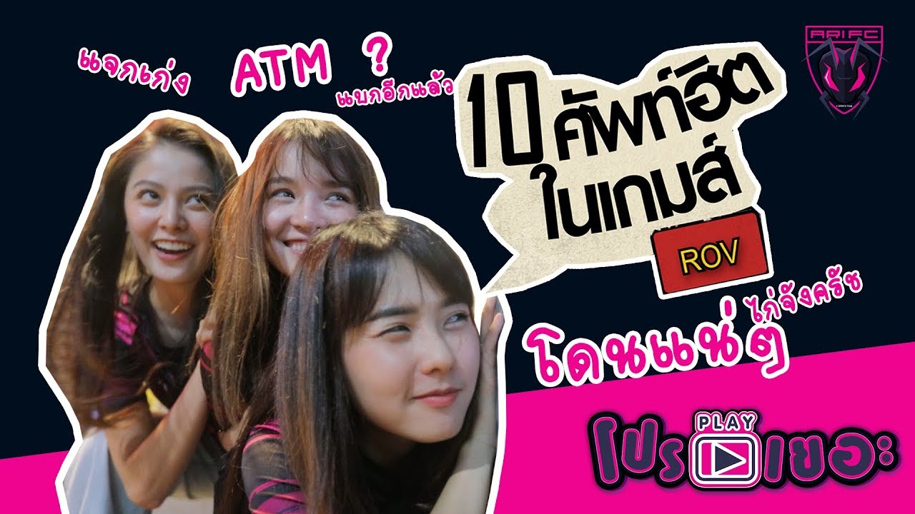 10 คำศัพท์ฮิตในเกมส์ ROV กับ 3 สาวจอมโวยวาย by Ari FC E-Sports - YouTube