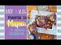 Что наскрапила за МАРТ? 📌/ Скрапбукинг/ ВЛОГ №19.