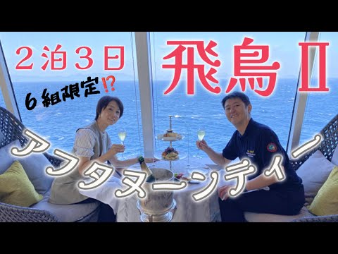 【飛鳥Ⅱ】中年夫婦が42時間どう過ごすか⁉︎寄港地なし2泊3日の乗船〜下船まで博多発着クルーズ #クルーズ船 #豪華客船 #飛鳥ⅱ #アフタヌーンティー #社交ダンス #船旅 #フェリー #旅行