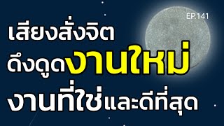 เสียงสั่งจิตดึงดูดงานใหม่ งานที่ใช่และดีที่สุด | ครูทัชชี่ | EP.141