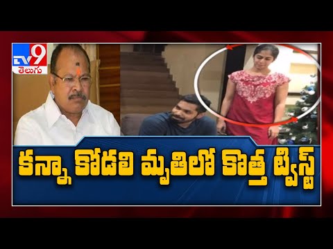 AP BJP చీఫ్ Kanna కోడలు మృతి కేసులో కొత్త ట్విస్ట్ - TV9