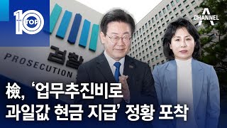 檢, ‘업무추진비로 과일값 현금 지급’ 정황 포착 | 뉴스TOP 10