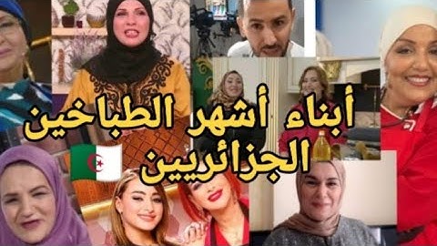 أبناء أشهر الطباخين الجزائريين 🇩🇿 من منهم يشبهه أبناؤه ؟