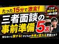 【知らないと大損】3者面談で「うちの子どうですか？」と絶対に聞いてはいけない理由。子供が夏休みに劇的に伸びる親の事前準備5選