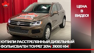 Расстреляный Фольксваген Тоурег с авто аукциона Манхейм Торонто. Авто из Канады от CanadaCars.